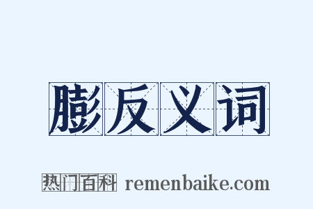 膨反义词是什么意思的图片